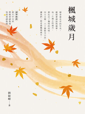 cover image of 楓城歲月